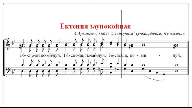 🎼 Ектения заупокойная А.Архангельский, упрощённый вариант (все партии)