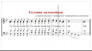 🎼 Ектения заупокойная А.Архангельский, упрощённый вариант (все партии)