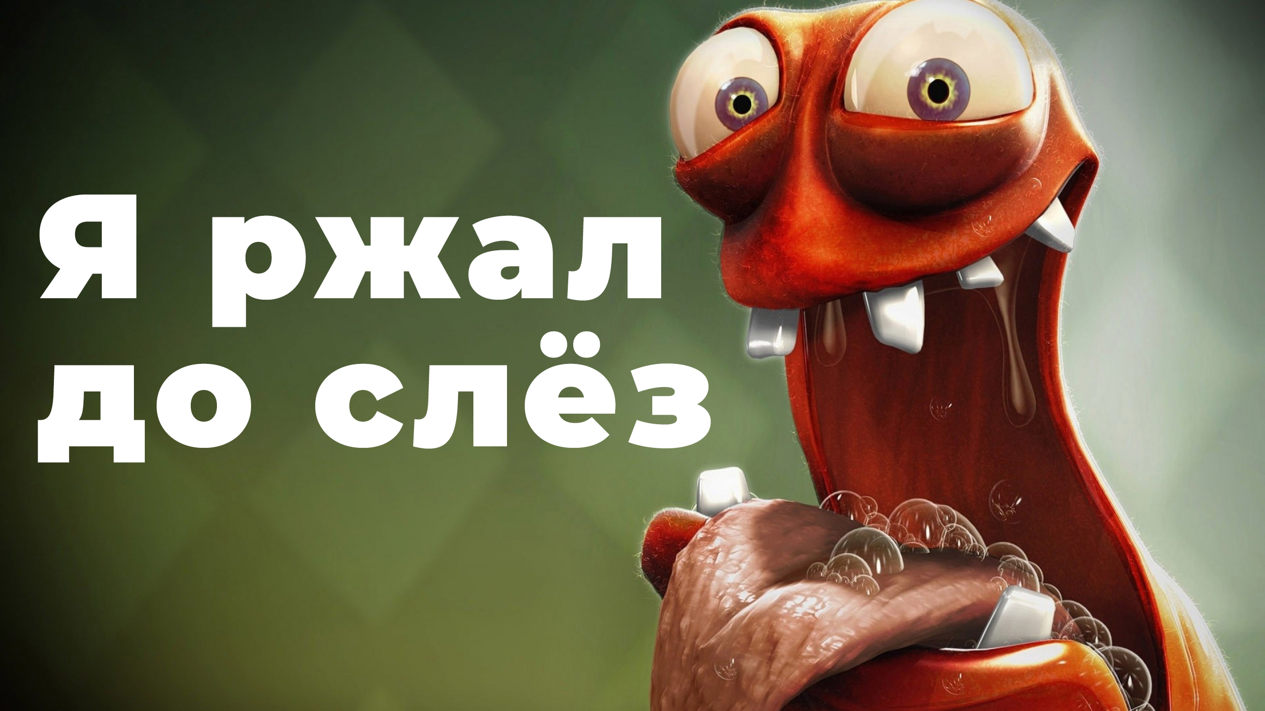 2022 веселый и злой. Смехотень.