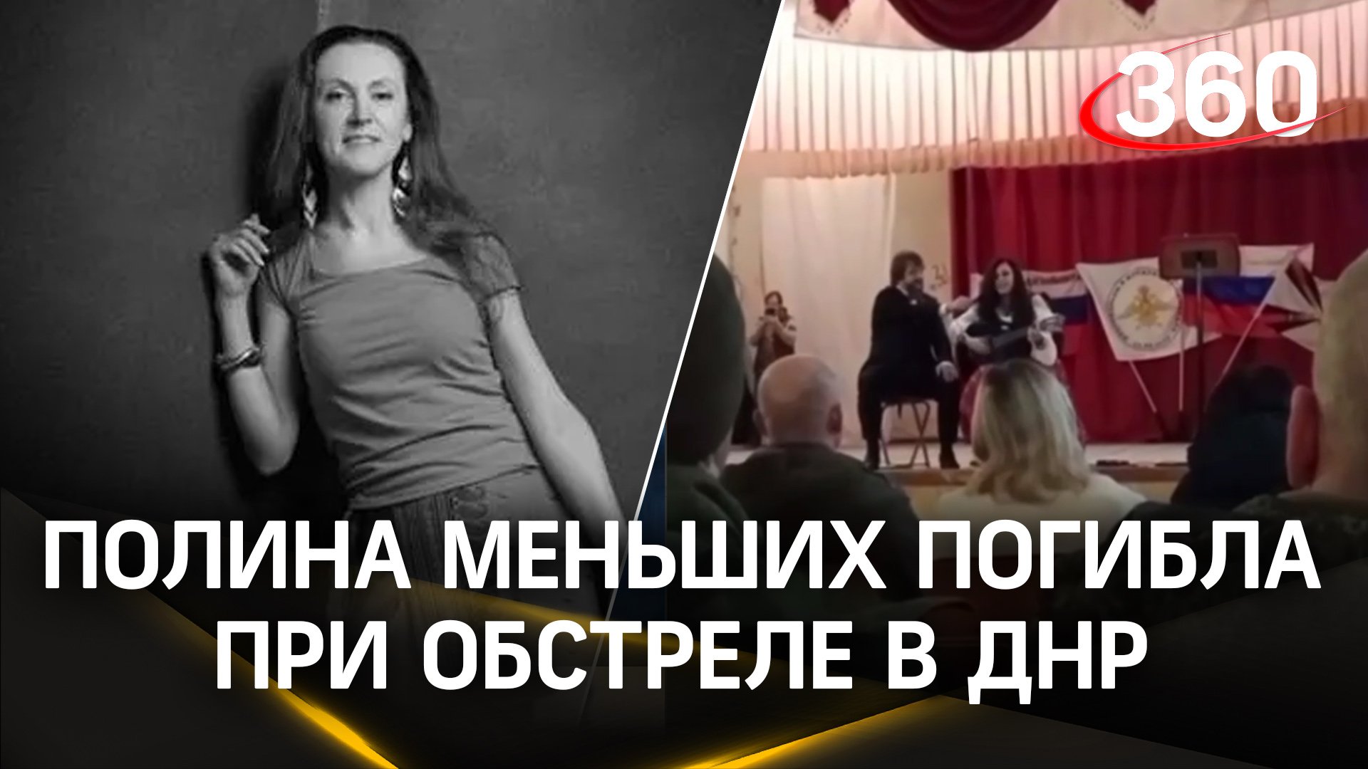 Российская актриса и театральный режиссёр Полина Меньших погибла при обстреле ВСУ в Донбассе