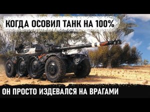 Гений мира танков! Так еще никто не издевался над топ танками. Профи показал что такое ebr 105