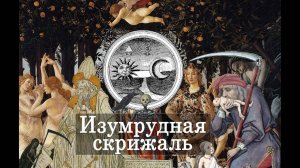 III. Весна Боттичелли: эзотерика, алхимия и герметическая магия (Изумрудная скрижаль)