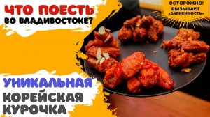 Секретный рецепт корейской курочки! Её готовят во Владивостоке! __ Где поесть во Владивостоке_.mp4