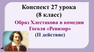 27 урок 2 четверть 8 класс. Образ Хлестакова в комедии Гоголя «Ревизор»