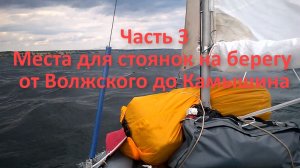 Места для туристических стоянок на левом берегу в конце Волгоградского водохранилища
