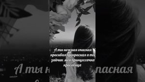 ⚜️а ты нежная ⚜️текст.. 🖤🕊️ песни) 🙈❤️ песня 💣💊🐍🌚😍