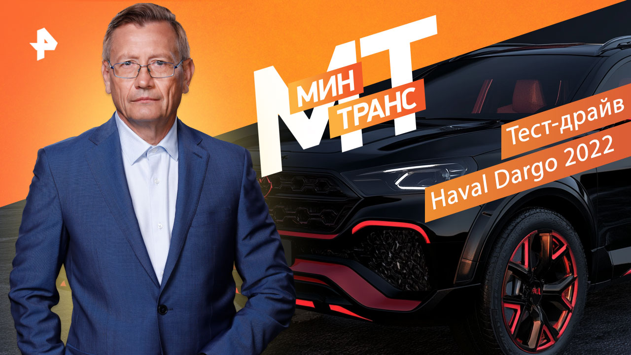 Тест-драйв Haval Dargo 2022 — Минтранс (03.02.2022)