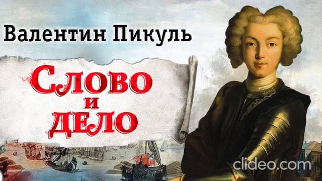 В. Пикуль. Слово и дело. Мои любезные конфиденты. Эпизод 4.