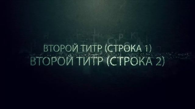 Титры к фильму HD Шаблон 02 смотреть онлайн