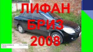 ЛИФАН БРИЗ 2008. ОТЗЫВ ЛИФАН