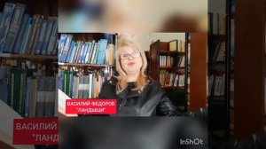 ПОЭТ ВАСИЛИЙ ФЕДОРОВ "ЛАНДЫШИ"