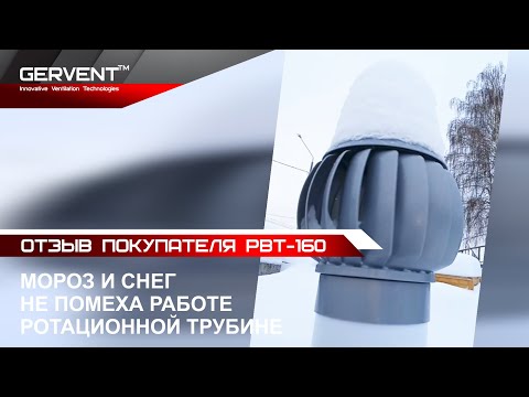Турбодефлектор РВТ-160 из пластика. Работа в минусовую температуру. Работает даже в суровую зиму!