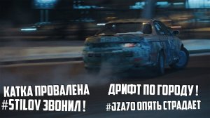 Winter Drift катка провалена #Stilov звонил !  Дрифт по городу !  #jza70 опять страдает