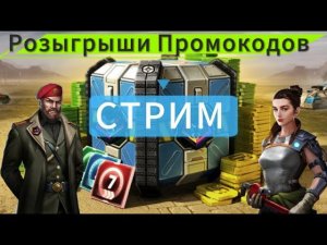 Стрим Antoha AOW3 Art of war 3  РОЗЫГРЫШЬ ПРОМОКОДОВ