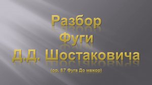 Лекция 3. Разбор Фуги Д.Д. Шостаковича.