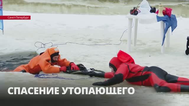 В Петербурге показали как спасти человека, провалившегося под лед