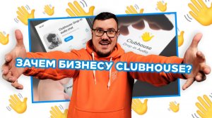 Нужен ли бизнесу clubhouse?