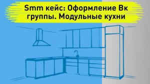 Smm кейс: Оформление Вк группы. Модульные кухни