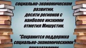 СВЕРШИЛОСЬ\\УТРО НАЧАЛОСЬ С ХОРОШЕЙ НОВОСТИ ОТ МИШУСТИНА!