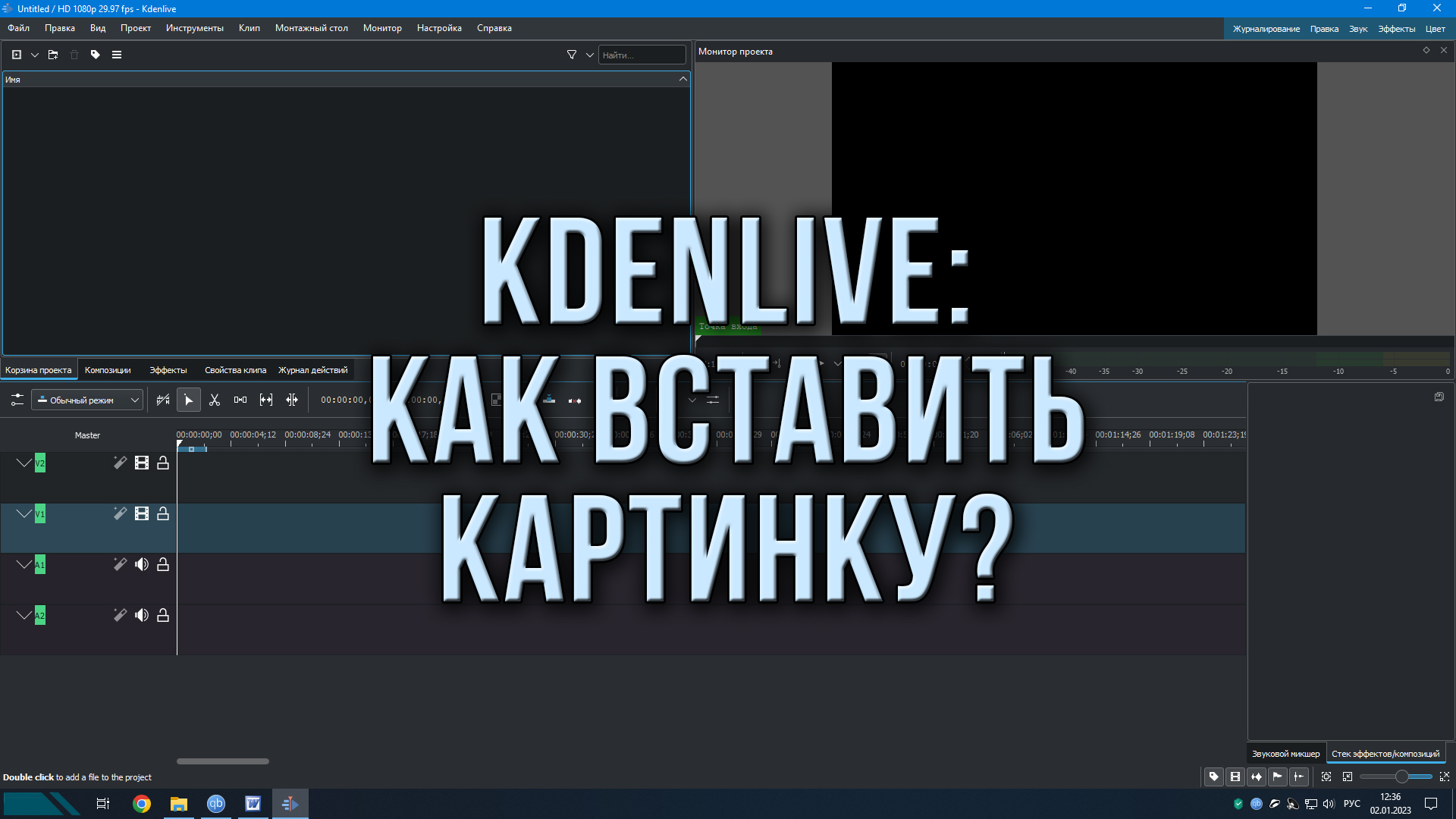 Kdenlive как вставить картинку?