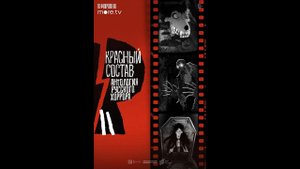 Красный состав Русский трейлер мультсериала