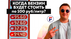 Что с топливом в России? Почему на заправках нет ДТ и бензина? Когда 100 рублей за литр?