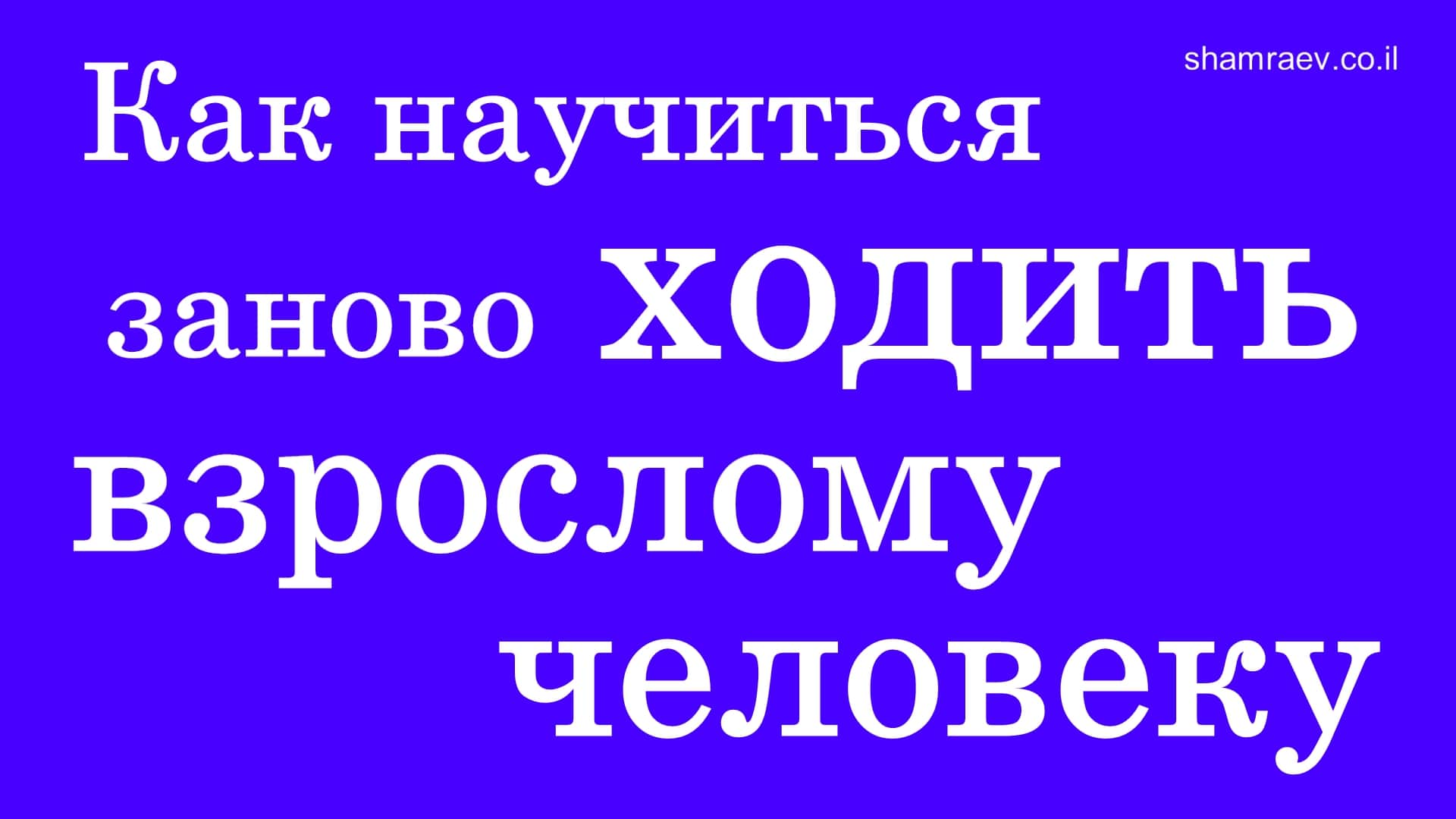 Как научиться заново ходить взрослому человеку (2021)