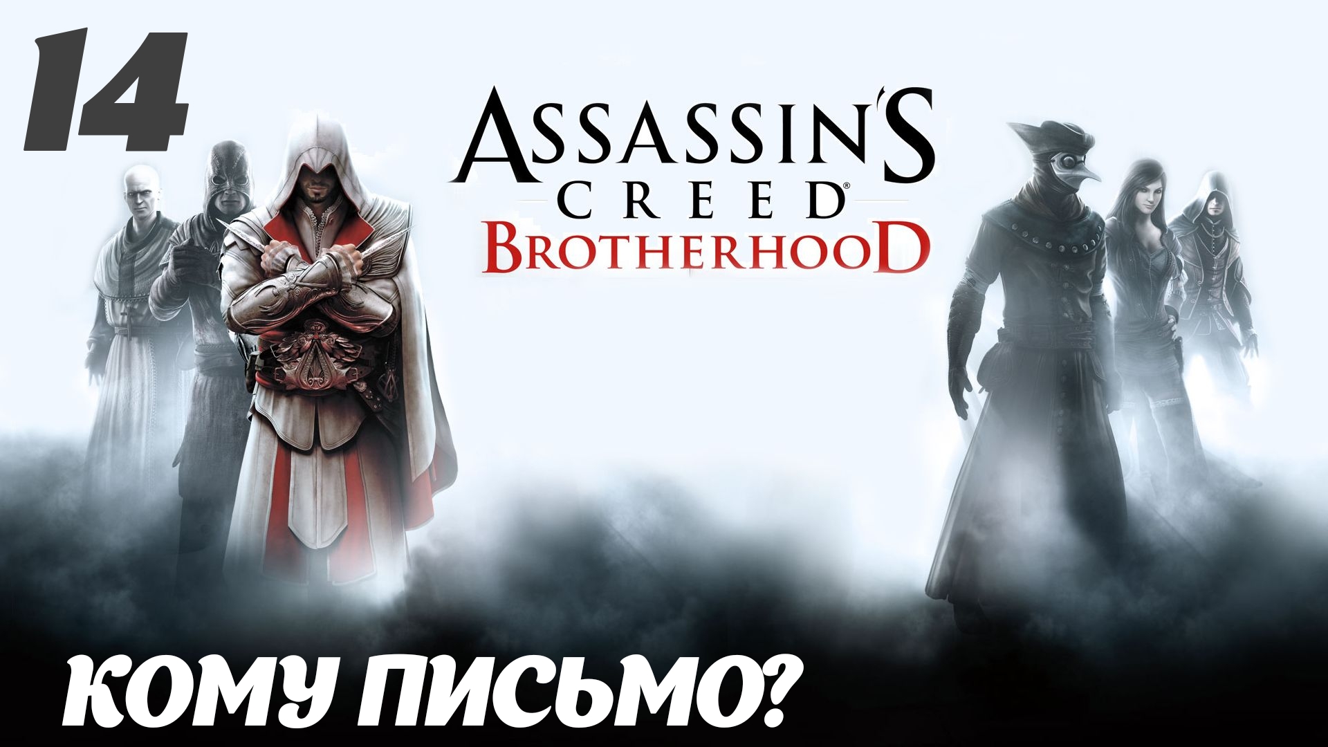 Assassin's Creed Brotherhood HD Здесь водятся тигры: Кому письмо?