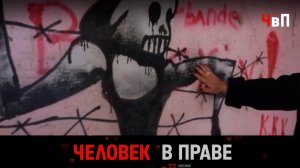 «Человек в праве» с Андреем Куницыным. Выпуск от 24 сентября 2023 года