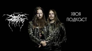 🌲DARKTHRONE: от блэка до панка, Fenriz в политике, культ black metal | ХВОЯ ПОДКАСТ