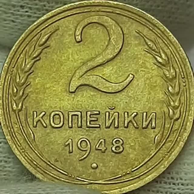 Монета 2 копейки 1948 года.