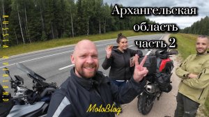 Одиночное мотопутешествие в Архангельскую область часть 2