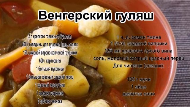 Гуляш вкусный.Венгерский гуляш смотреть онлайн