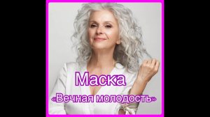 Самая ПРОСТАЯ и ЭФФЕКТИВНАЯ маска для ВЕЧНОЙ молодости.