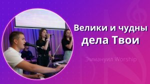 Велики и чудны дела Твои (live) — группа прославления ц. Эммануил Алматы