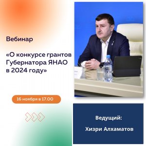 О конкурсе грантов Губернатора ЯНАО в 2024 году.