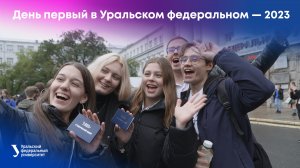 День первый в Уральском федеральном — 2023