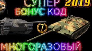 Бонус код WoT _ World of Tanks на Е-25  ИЮЛЬ 2019 100%