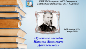 Крымское наследие Николая Яковлевича Данилевского