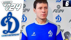 FC 24 КАРЬЕРА ЗА ДИНАМО СПБ #6 - БОРЬБА В КУБКЕ ЗА ПЕРВЫЕ ОЧКИ