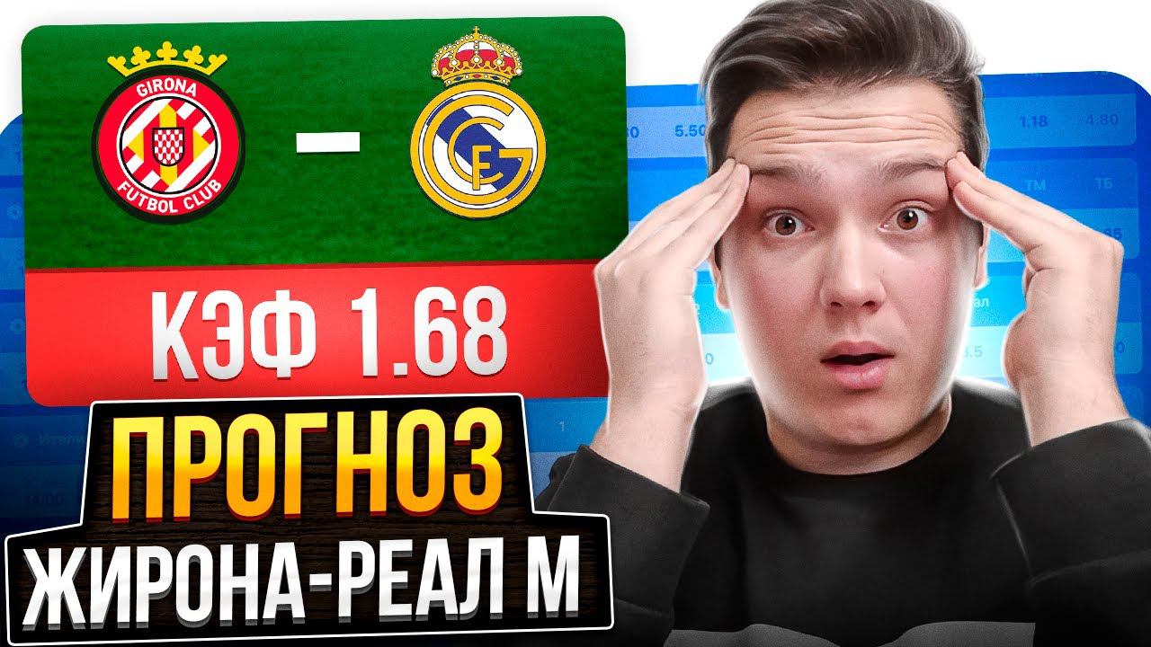 Жирона - Реал Мадрид | Прогноз на матч Примеры | 25.04.2023
