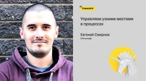 Управляем узкими местами в процессах — Евгений Смирнов, Тинькофф