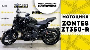 Мотоцикл ZONTES ZT350-R