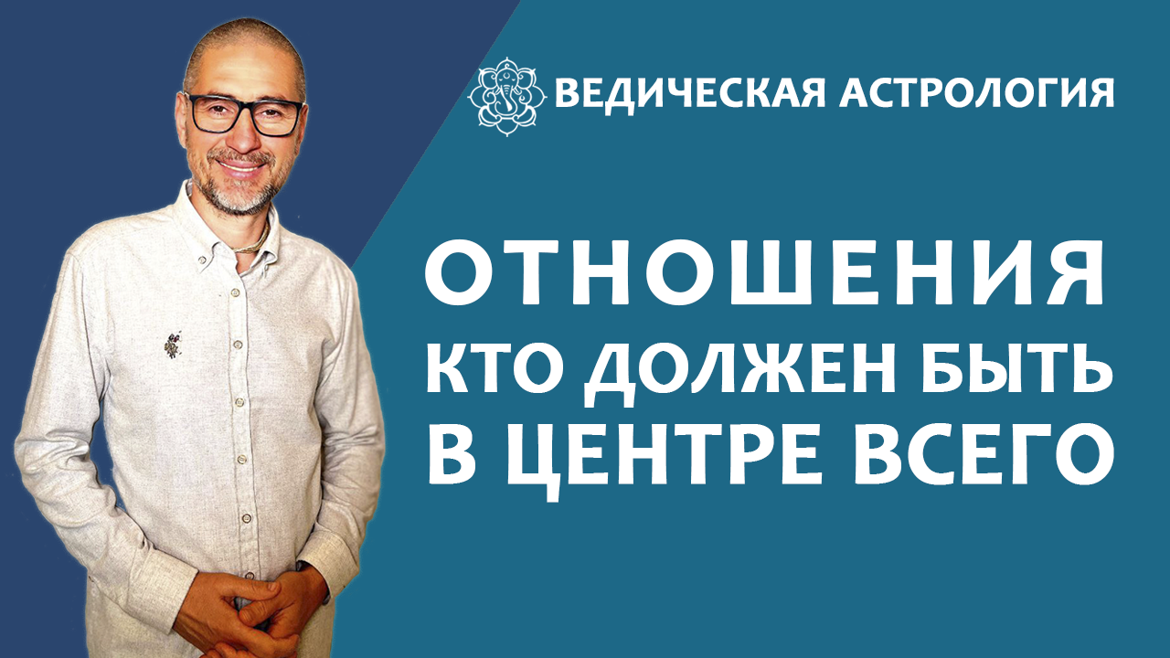 Отношения. Кто должен быть в центре всего?