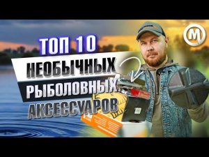 ТОП 10 НЕОБЫЧНЫХ рыболовных аксессуаров!