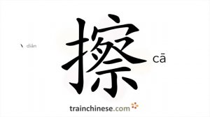 擦 (cā) to wipe; rub, erase; clean, brush; mop; touch lightly