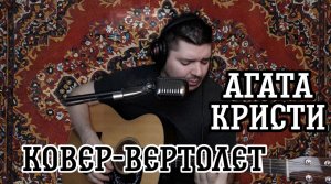Агата Кристи - Ковёр-вертолёт (cover by Свой Своим)