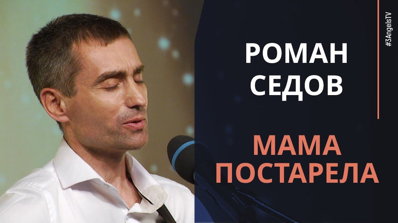 Роман Седов - Мама постарела