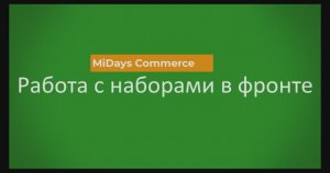 MiDays UNO. Работа с наборами в фронте