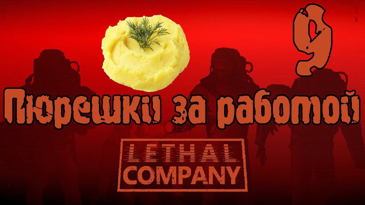 Приключения в Lethal Company Серия 9 "Проклятье фонарей" смотреть онлайн